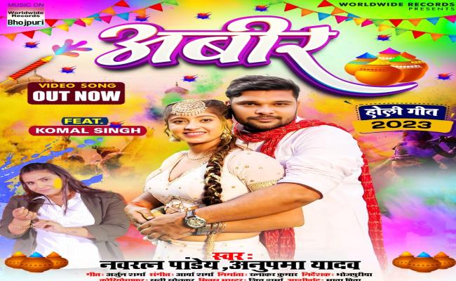 नवरत्न और अनुपमा का धमाल होली गीत 'अबीर' रिलीज
