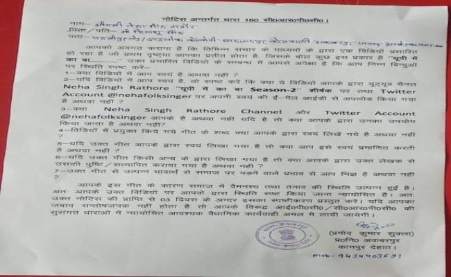 'यूपी में का बा...' गाने वाली नेहा राठौर को पुलिस ने नोटिस दिया
