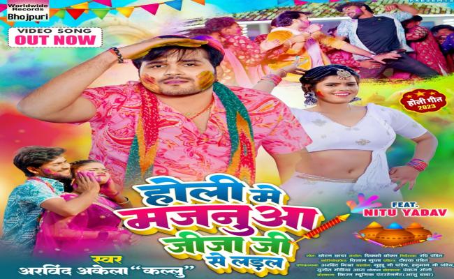 होली पर अरविंद अकेला कल्लू का नया गीत रिलीज