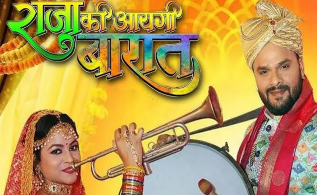 खेसारी लाल की फिल्म 'राजा की आयेगी बारात' ने मचाया धमाल