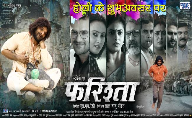 होली पर रिलीज होगी खेसारीलाल यादव की भोजपुरी फिल्म 'फरिश्ता'