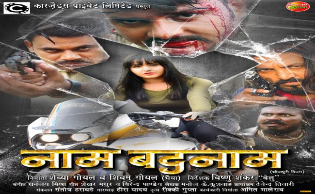 फिल्म `नाम बदनाम' का फर्स्ट लुक के साथ धमाकेदार ट्रेलर हुआ आउट