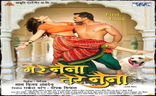 खेसारी लाल यादव की भोजपुरी फिल्म 'मेरे नैना तेरे नैना' का ट्रेलर रिलीज