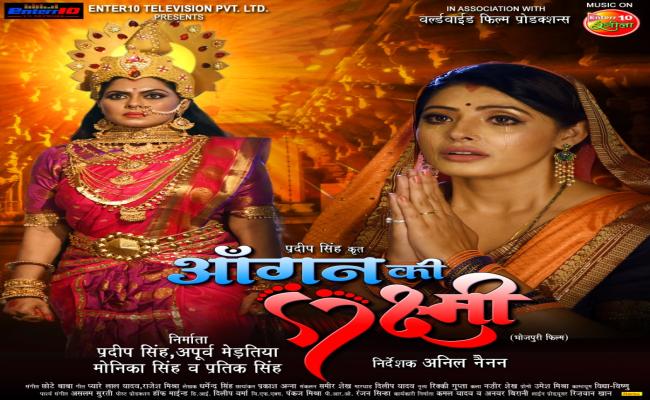 फिल्म 'आँंगन की लक्ष्मी' का भक्तिमय ट्रेलर रिलीज