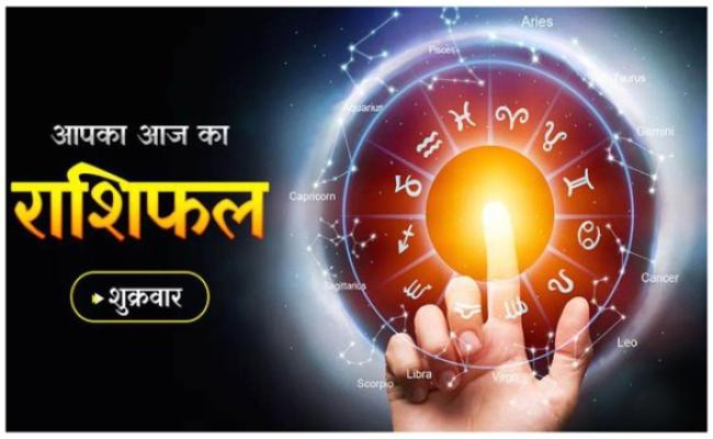 शुक्रवार का राशिफल
