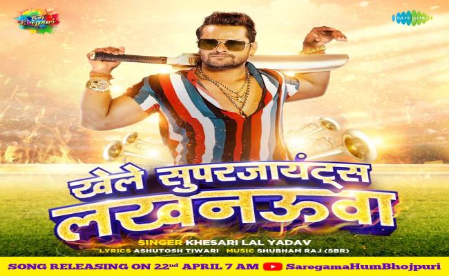 खेसारीलाल यादव ने बनाया धमाकेदार गाना, फैंस ने कहा- भोजपुरी के ऑक्सीजन हैं खेसारी