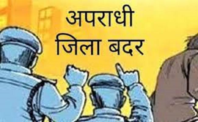 पुलिस ने 16 अपराधियों को छह माह के लिए जिला बदर किया