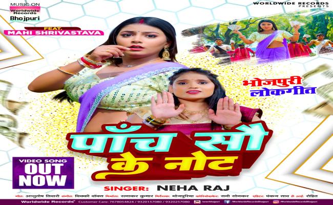 भोजपुरी नया गाना 'पांच सौ के नोट' हुआ रिलीज