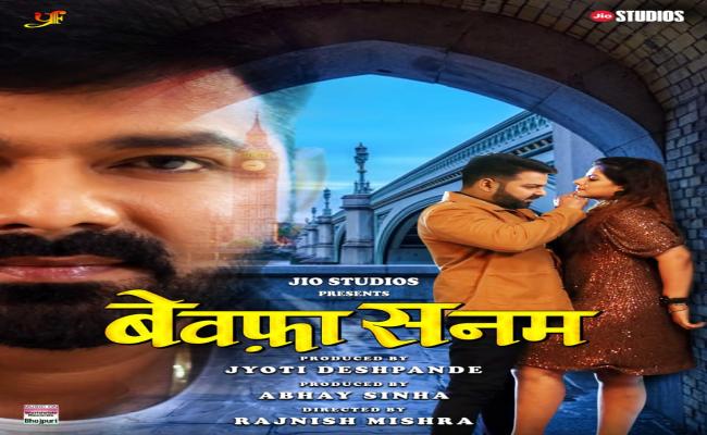 सुपरस्टार पवन सिंह और स्मृति सिन्हा की फिल्म ''बेवफा सनम'' जियो सिनेमा पर हुई रिलीज