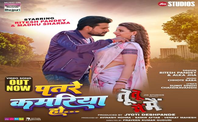 भोजपुरी गीत 'पतरे कमरिया हो' हुआ रिलीज