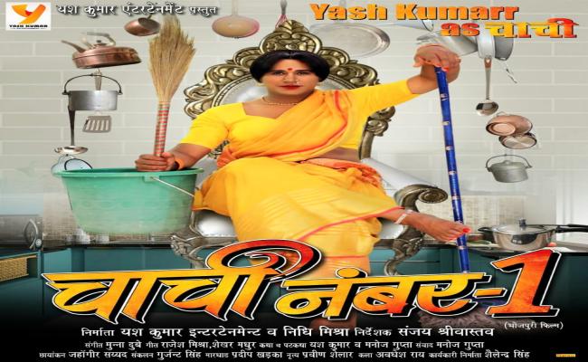 फिल्म 'चाची नंबर 1' का फर्स्ट लुक आउट