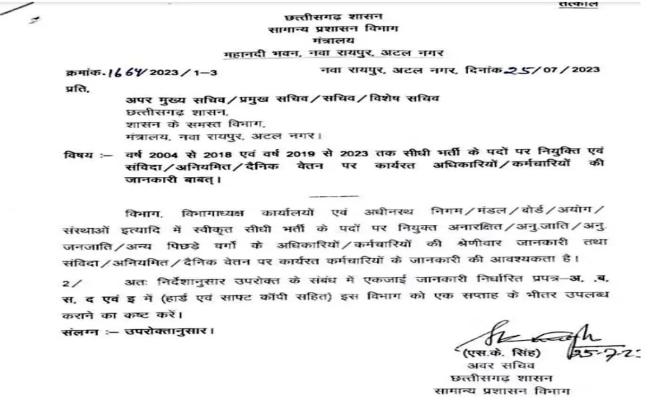 सामान्य प्रशासन विभाग ने मांगी संविदा एवं दैवेभो कर्मचारियों की जानकारी