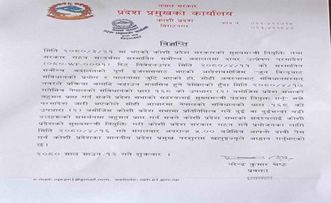 कोशी प्रांत में नई सरकार का गठन करने के लिए प्रांतीय प्रमुख का आह्वान