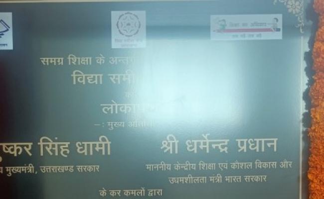 केन्द्रीय शिक्षामंत्री प्रधान और मुख्यमंत्री धामी ने विद्या समीक्षा केंद्र का किया शुभारंभ