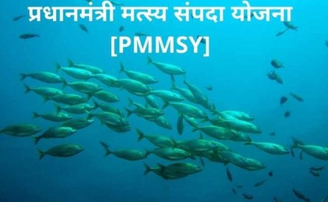 प्रधानमंत्री मत्स्य संपदा योजना के तीन साल पूर्ण होने पर आज इंदौर में कार्यक्रम