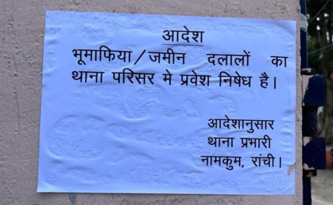 रांची के थानों में जमीन माफिया की 'नो एंट्री' का लगा पोस्टर