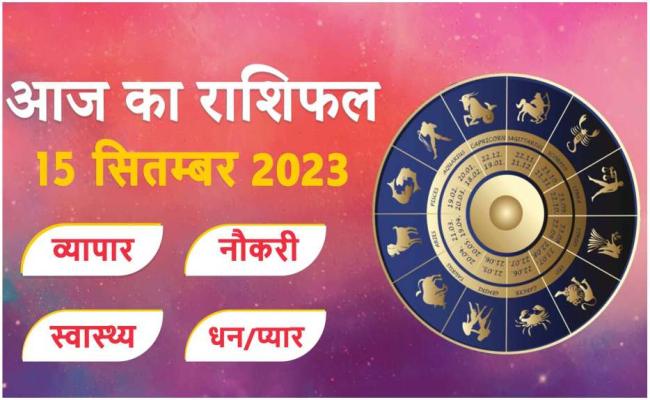 राशिफल: 15 सितम्बर, 2023
