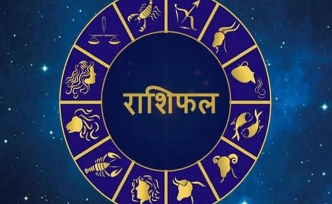 राशिफल: 19 सितम्बर, 2023