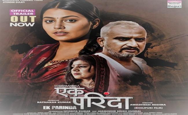 भोजपुरी फिल्म 'एक परिंदा' का ट्रेलर हुआ जारी