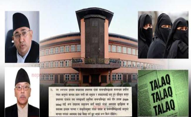नेपाल: तीन तलाक की मान्यता को सुप्रीम कोर्ट ने किया रद्द, सम्बन्ध विच्छेद के लिए मुसलमानों को विशेषाधिकार नहीं