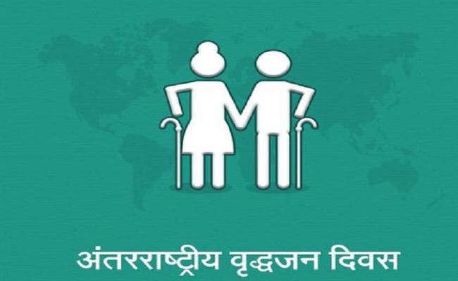 इतिहास के पन्नों में 01 अक्टूबरः दुनियाभर के बुजुर्गों का बड़ा दिन