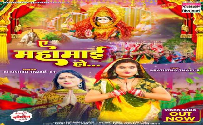 सिंगर खुशबू तिवारी केटी का देवी गीत 'ए महामाई हो' रिलीज