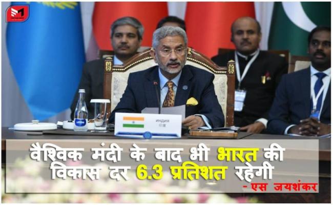 वैश्विक मंदी के बाद भी भारत की विकास दर 6.3 प्रतिशत रहेगीः जयशंकर