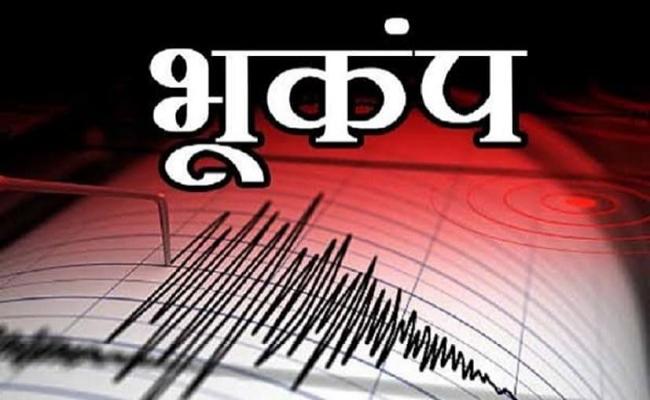 बिहार में भूकंप से डोली धरती, रिक्टर स्केल पर 6.4 थी तीव्रता