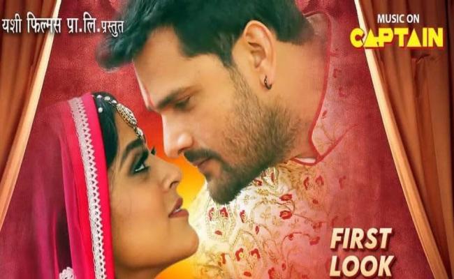 खेसारीलाल यादव की फिल्म 'प्यार के बंधन' का फर्स्ट लुक आउट