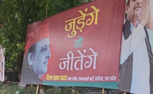 उप्र उपचुनाव : बटेंगे तो कटेंगे के मुकाबले जुड़ेंगे तो जीतेंगे की लगी होर्डिंग