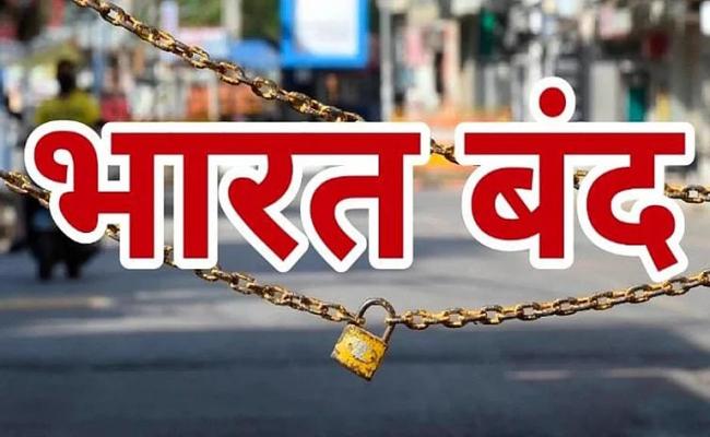 आज् भारत बंद : 25 करोड़ कर्मचारियों होगें सामिल