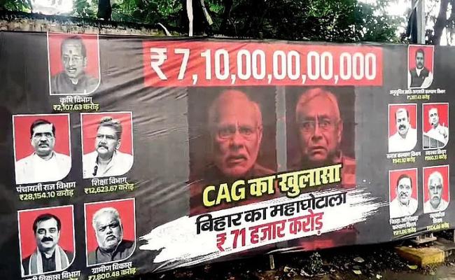 बिहार: 71,000 करोड़ रुपये का 'महाघोटाला' ; सबसे बड़ा अपराधी पंचायती राज विभाग, पोस्टर लगाकर नीतीश सरकार पर जबरदस्त अटैक