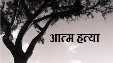 दिल्ली के ज्योति नगर में दंपति ने की आत्महत्या